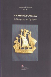 ΛΕΜΒΟΔΡΟΜΙΕΣ ΤΕΘΛΑΣΜΕΝΗΣ ΤΑ ΟΡΩΜΕΝΑ