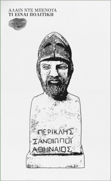 ΤΙ ΕΙΝΑΙ ΠΟΛΙΤΙΚΗ