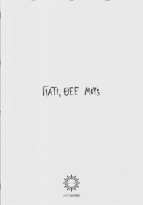 ΓΙΑΤΙ, ΘΕΕ ΜΟΥ;