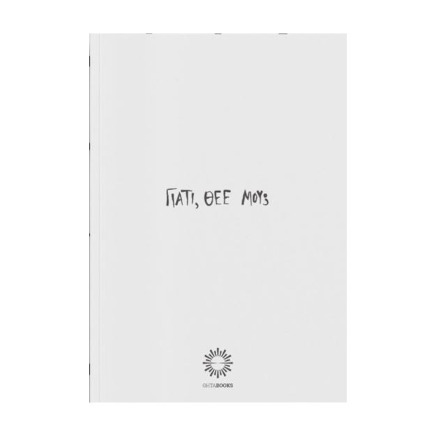 ΓΙΑΤΙ, ΘΕΕ ΜΟΥ;