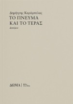 ΤΟ ΠΝΕΥΜΑ ΚΑΙ ΤΟ ΤΕΡΑΣ