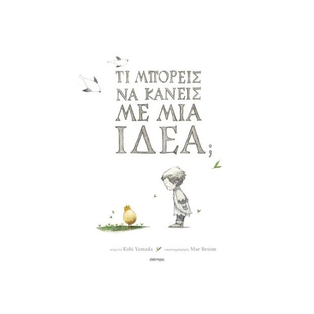 ΤΙ ΜΠΟΡΕΙΣ ΝΑ ΚΑΝΕΙΣ ΜΕ ΜΙΑ ΙΔΕΑ;