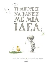 ΤΙ ΜΠΟΡΕΙΣ ΝΑ ΚΑΝΕΙΣ ΜΕ ΜΙΑ ΙΔΕΑ