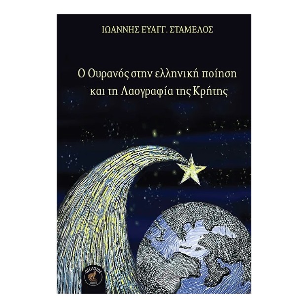 Ο ΟΥΡΑΝΟΣ ΣΤΗΝ ΕΛΛΗΝΙΚΗ ΠΟΙΗΣΗ ΚΑΙ ΤΗ ΛΑΟΓΡΑΦΙΑ ΤΗΣ ΚΡΗΤΗΣ