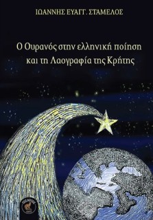 Ο ΟΥΡΑΝΟΣ ΣΤΗΝ ΕΛΛΗΝΙΚΗ ΠΟΙΗΣΗ ΚΑΙ ΤΗ ΛΑΟΓΡΑΦΙΑ ΤΗΣ ΚΡΗΤΗΣ