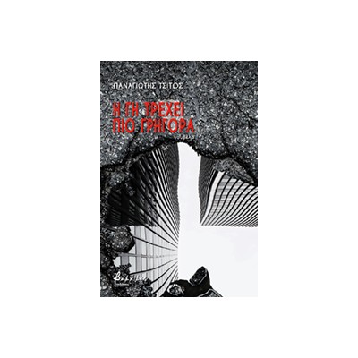 Η ΓΗ ΤΡΕΧΕΙ ΠΙΟ ΓΡΗΓΟΡΑ