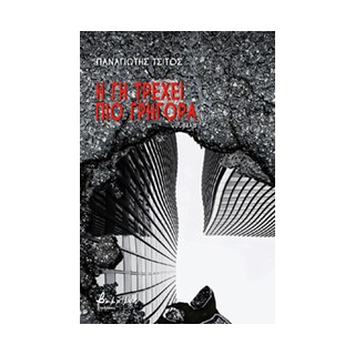 Η ΓΗ ΤΡΕΧΕΙ ΠΙΟ ΓΡΗΓΟΡΑ