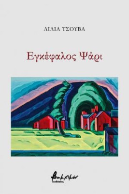 ΕΓΚΕΦΑΛΟΣ ΨΑΡΙ