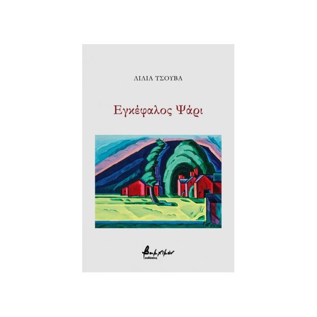 ΕΓΚΕΦΑΛΟΣ ΨΑΡΙ