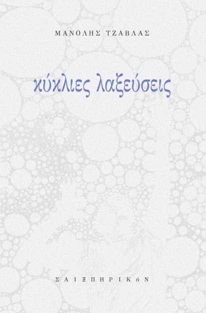 ΚΥΚΛΙΕΣ ΛΑΞΕΥΣΕΙΣ