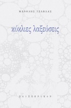 ΚΥΚΛΙΕΣ ΛΑΞΕΥΣΕΙΣ
