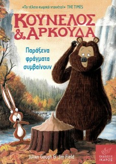 ΚΟΥΝΕΛΟΣ ΚΑΙ ΑΡΚΟΥΔΑ: ΠΑΡΑΞΕΝΑ ΦΡΑΓΜΑΤΑ ΣΥΜΒΑΙΝΟΥΝ