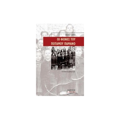 ΟΙ ΦΩΝΕΣ ΤΟΥ ΠΟΤΑΜΟΥ ΠΑΜΑΝΟ LETRAS · ΙΣΠΑΝΟΦΩΝΟΙ ΚΑΙ ΠΟΡΤΟΓΑΛΟΦΩΝΟΙ ΣΥΓΓΡΑΦΕΙΣ