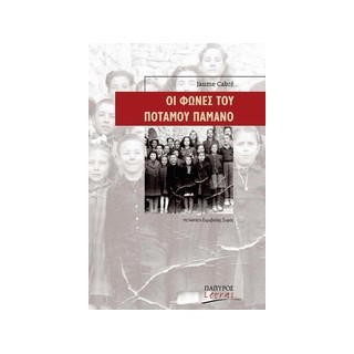 ΟΙ ΦΩΝΕΣ ΤΟΥ ΠΟΤΑΜΟΥ ΠΑΜΑΝΟ LETRAS · ΙΣΠΑΝΟΦΩΝΟΙ ΚΑΙ ΠΟΡΤΟΓΑΛΟΦΩΝΟΙ ΣΥΓΓΡΑΦΕΙΣ