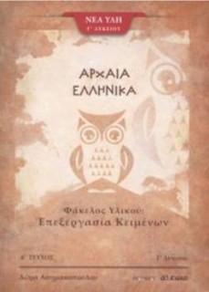 ΑΡΧΑΙΑ ΕΛΛΗΝΙΚΑ Γ ΛΥΚΕΙΟΥ ΦΑΚΕΛΟΣ ΥΛΙΚΟΥ Α ΤΕΥΧΟΣ