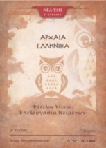 ΑΡΧΑΙΑ ΕΛΛΗΝΙΚΑ Γ ΛΥΚΕΙΟΥ ΦΑΚΕΛΟΣ ΥΛΙΚΟΥ Α ΤΕΥΧΟΣ