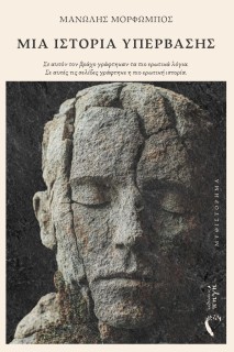 ΜΙΑ ΙΣΤΟΡΙΑ ΥΠΕΡΒΑΣΗΣ ΣΕ ΑΥΤΟ?Ν ΤΟΝ ΒΡΑ?ΧΟ ΓΡΑ?ΦΤΗΚΑΝ ΤΑ ΠΙΟ ΕΡΩΤΙΚΑ? ΛΟ?ΓΙΑ. ΣΕ ΑΥΤΕ?Σ ΤΙΣ ΣΕΛΙ?ΔΕΣ ΓΡΑ?ΦΤΗΚΕ Η ΠΙΟ ΕΡΩΤΙΚΗ? ΙΣ