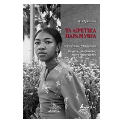 ΤΑ ΑΙΡΕΤΙΚΑ ΠΑΡΑΜΥΘΙΑ