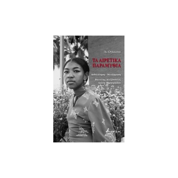 ΤΑ ΑΙΡΕΤΙΚΑ ΠΑΡΑΜΥΘΙΑ