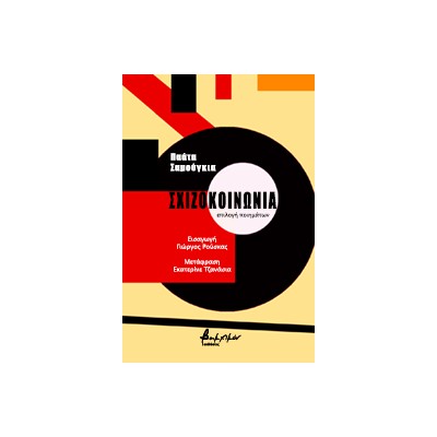 ΣΧΙΖΟΚΟΙΝΩΝΙΑ