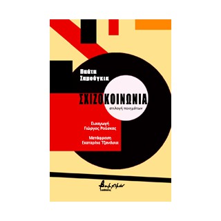 ΣΧΙΖΟΚΟΙΝΩΝΙΑ