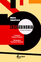 ΣΧΙΖΟΚΟΙΝΩΝΙΑ