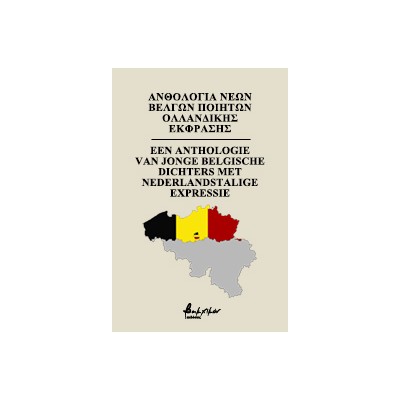 ΑΝΘΟΛΟΓΙΑ ΝΕΩΝ ΒΕΛΓΩΝ ΠΟΙΗΤΩΝ ΟΛΛΑΝΔΙΚΗΣ ΕΚΦΡΑΣΗΣ