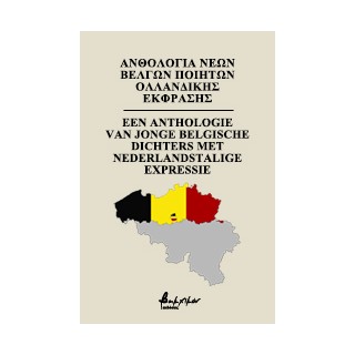 ΑΝΘΟΛΟΓΙΑ ΝΕΩΝ ΒΕΛΓΩΝ ΠΟΙΗΤΩΝ ΟΛΛΑΝΔΙΚΗΣ ΕΚΦΡΑΣΗΣ