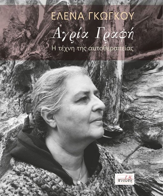 ΑΓΡΙΑ ΓΡΑΦΗ