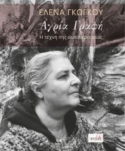 ΑΓΡΙΑ ΓΡΑΦΗ