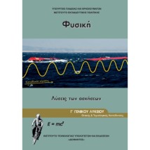 ΦΥΣΙΚΗ Γ ΓΕΝΙΚΟΥ ΛΥΚΕΙΟΥ ΠΡΟΣΑΝΑΤΟΛΙΣΜΟΥ ΘΕΤΙΚΩΝ ΣΠΟΥΔΩΝ ΣΠ. ΥΓΕΙΑΣ ΤΕΥΧΟΣ Γ ΛΥΣΕΙΣ 2023