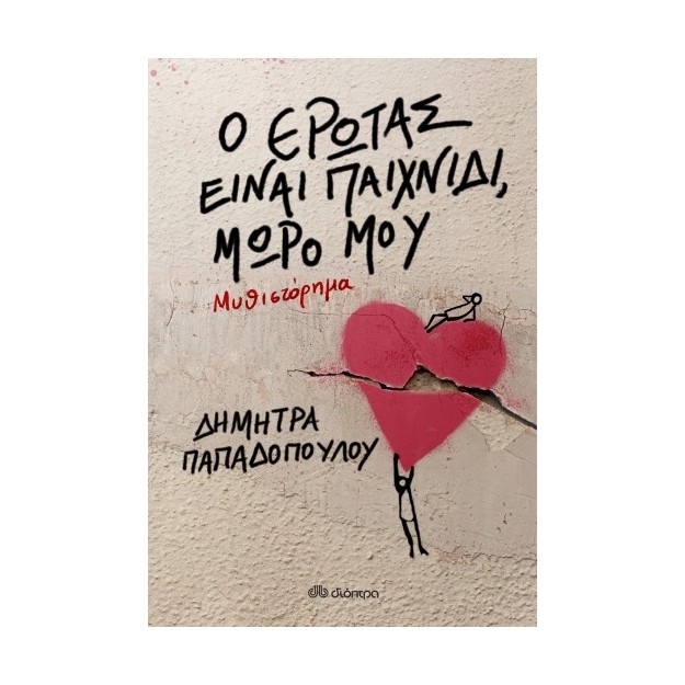 Ο ΕΡΩΤΑΣ ΕΙΝΑΙ ΠΑΙΧΝΙΔΙ ΜΩΡΟ ΜΟΥ