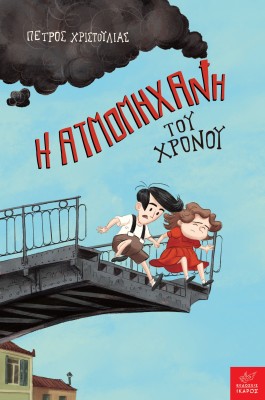 Η ΑΤΜΟΜΗΧΑΝΗ ΤΟΥ ΧΡΟΝΟΥ