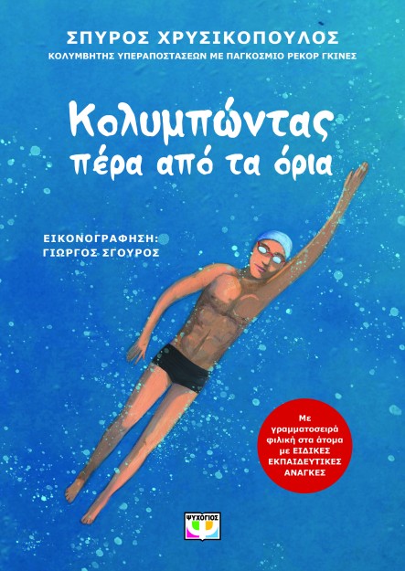 ΚΟΛΥΜΠΩΝΤΑΣ ΠΕΡΑ ΑΠΟ ΤΑ ΟΡΙΑ