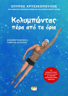 ΚΟΛΥΜΠΩΝΤΑΣ ΠΕΡΑ ΑΠΟ ΤΑ ΟΡΙΑ