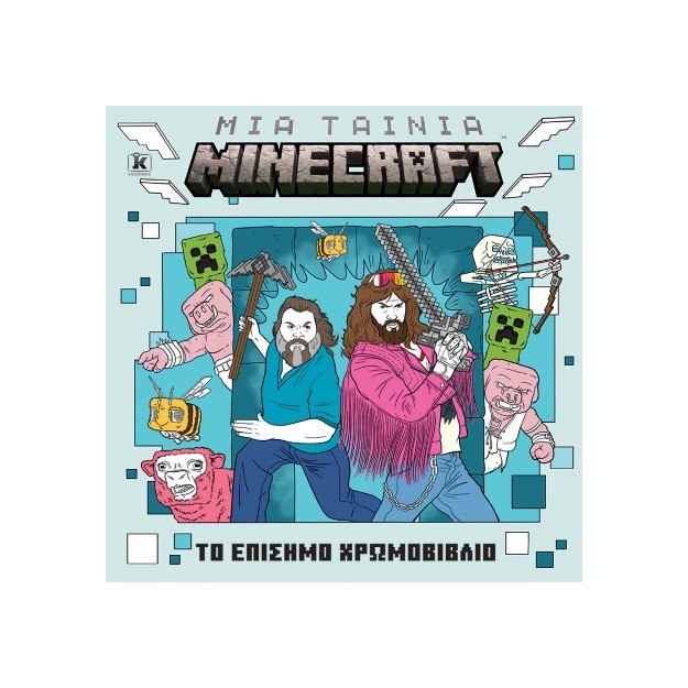 ΜΙΑ ΤΑΙΝΙΑ MINECRAFT: ΤΟ ΕΠΙΣΗΜΟ ΧΡΩΜΟΒΙΒΛΙΟ