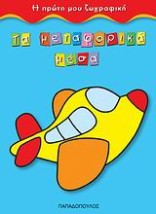 ΤΑ ΜΕΤΑΦΟΡΙΚΑ ΜΕΣΑ Η ΠΡΩΤΗ ΜΟΥ ΖΩΓΡΑΦΙΚΗ