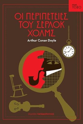 ΤΟΞΟ:ΟΙ ΠΕΡΙΠΕΤΕΙΕΣ ΤΟΥ ΣΕΡΛΟΚ ΧΟΛΜΣ