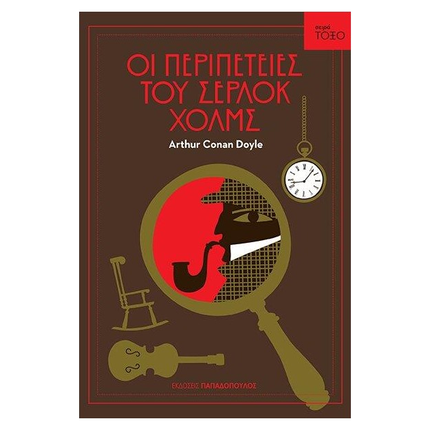 ΤΟΞΟ:ΟΙ ΠΕΡΙΠΕΤΕΙΕΣ ΤΟΥ ΣΕΡΛΟΚ ΧΟΛΜΣ