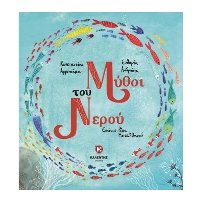 ΜΥΘΟΙ ΤΟΥ ΝΕΡΟΥ