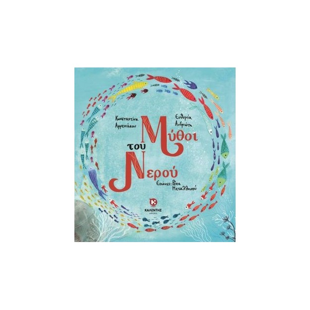 ΜΥΘΟΙ ΤΟΥ ΝΕΡΟΥ