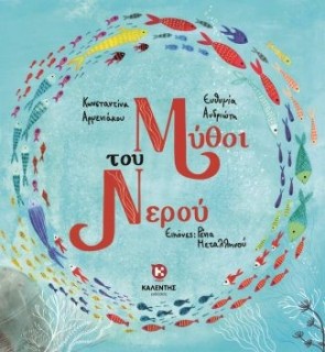ΜΥΘΟΙ ΤΟΥ ΝΕΡΟΥ