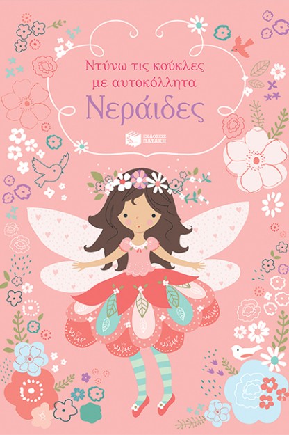 ΝΕΡΑΙΔΕΣ - ΝΤΥΝΩ ΤΙΣ ΚΟΥΚΛΕΣ