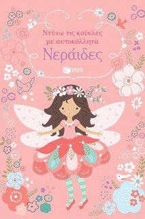 ΝΕΡΑΙΔΕΣ - ΝΤΥΝΩ ΤΙΣ ΚΟΥΚΛΕΣ