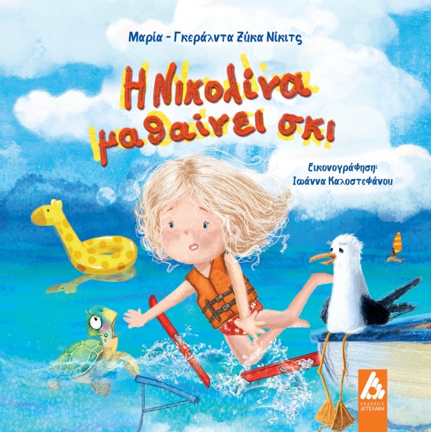 Η ΝΙΚΟΛΙΝΑ ΜΑΘΑΙΝΕΙ ΣΚΙ