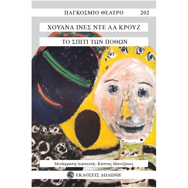 ΤΟ ΣΠΙΤΙ ΤΩΝ ΠΟΘΩΝ