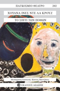 ΤΟ ΣΠΙΤΙ ΤΩΝ ΠΟΘΩΝ