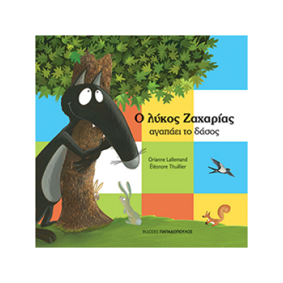 Ο ΛΥΚΟΣ ΖΑΧΑΡΙΑΣ ΑΓΑΠΑΕΙ ΤΟ ΔΑΣΟΣ