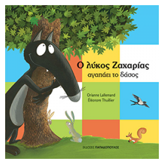 Ο ΛΥΚΟΣ ΖΑΧΑΡΙΑΣ ΑΓΑΠΑΕΙ ΤΟ ΔΑΣΟΣ