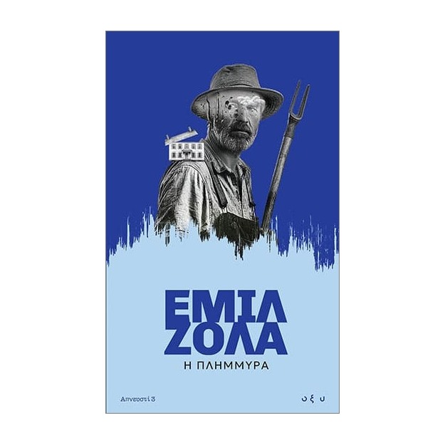 ΑΠΝΕΥΣΤΙ 3: Η ΠΛΗΜΜΥΡΑ